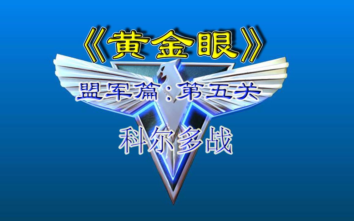 【迷失红警】尤里的复仇战役黄金眼盟军篇第五关:科尔多战哔哩哔哩bilibili