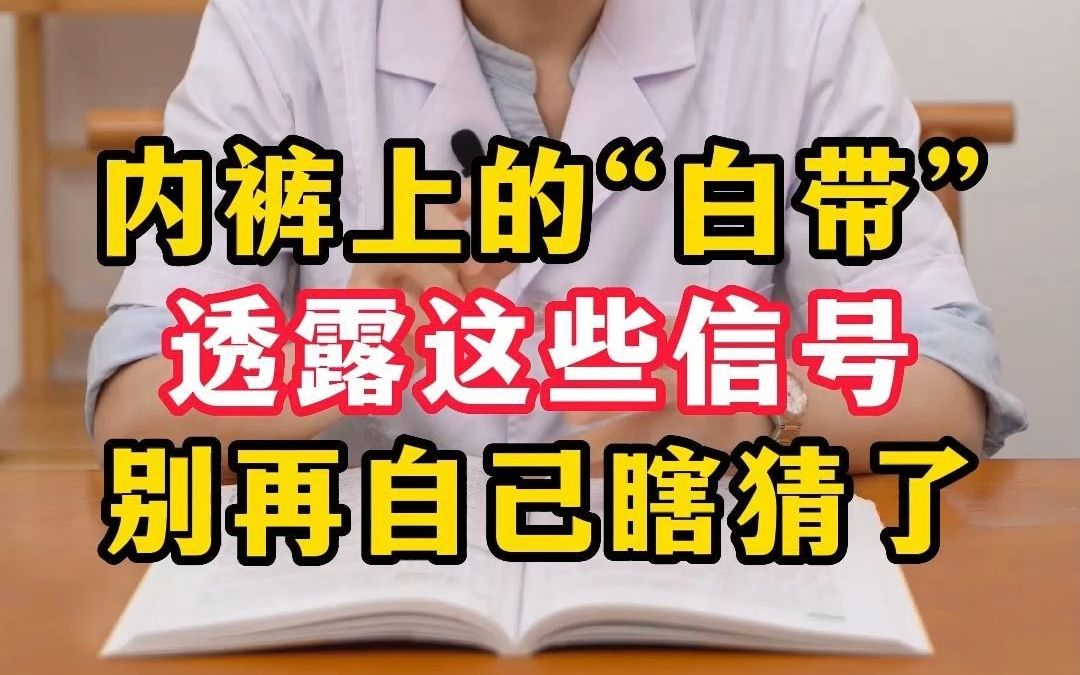 内裤上的“白带”透露这些信号哔哩哔哩bilibili