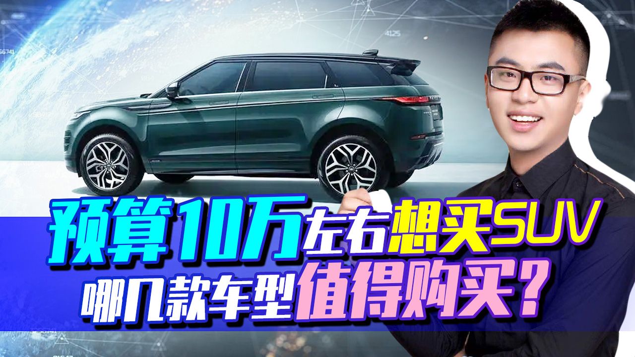 预算10万左右想买SUV,哪几款车型值得购买?哔哩哔哩bilibili