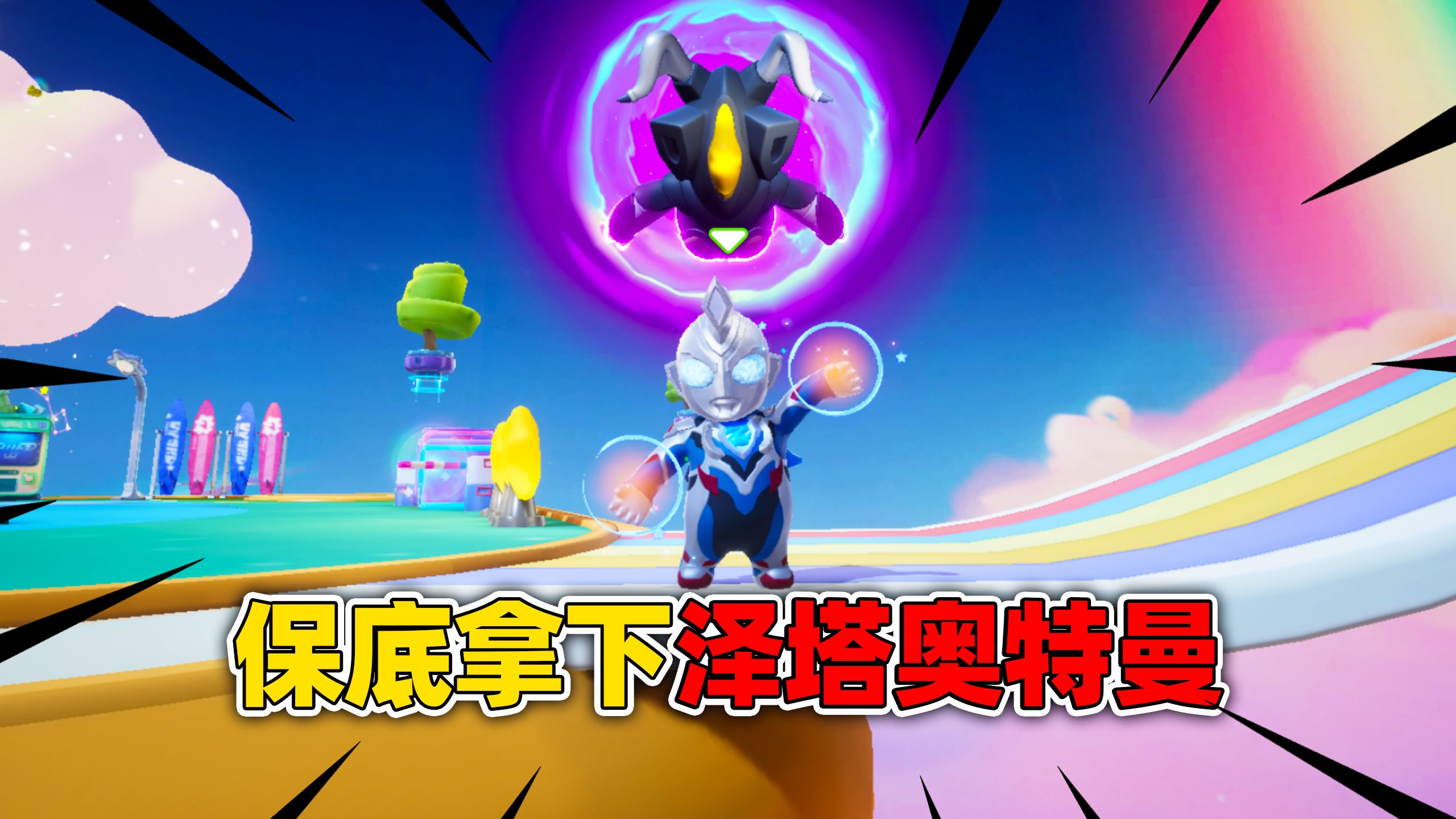 元梦之星:再次保底拿下泽塔奥特曼,突围梦幻岛模式33杀吃鸡!