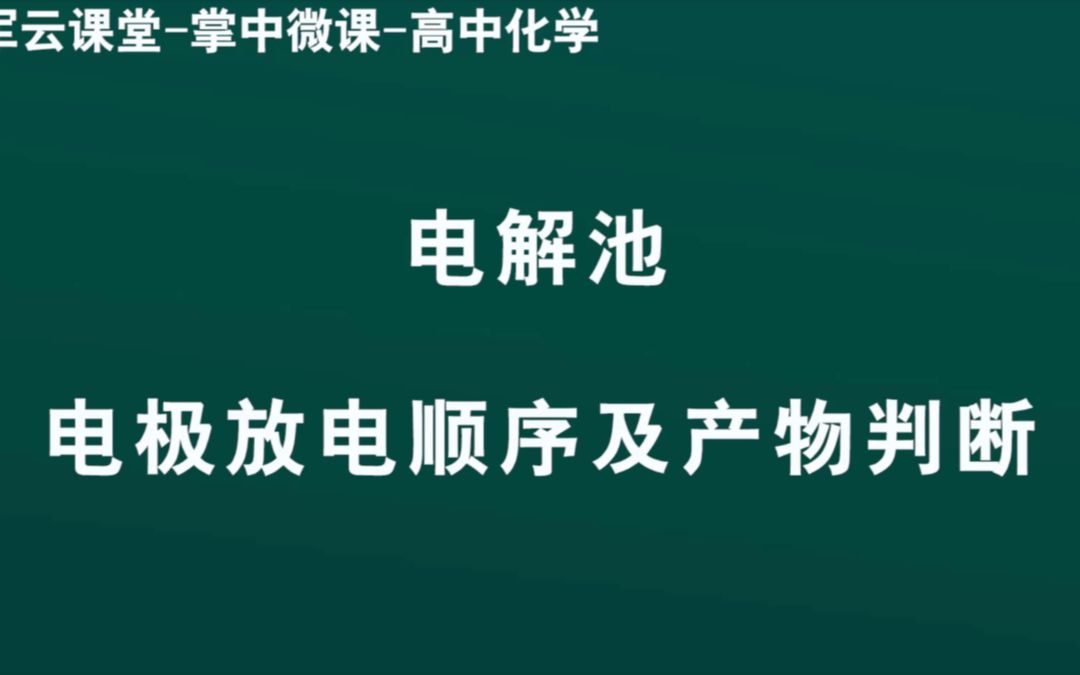 领军教育 高中化学—电解池2—电极放电顺序及产物判断哔哩哔哩bilibili