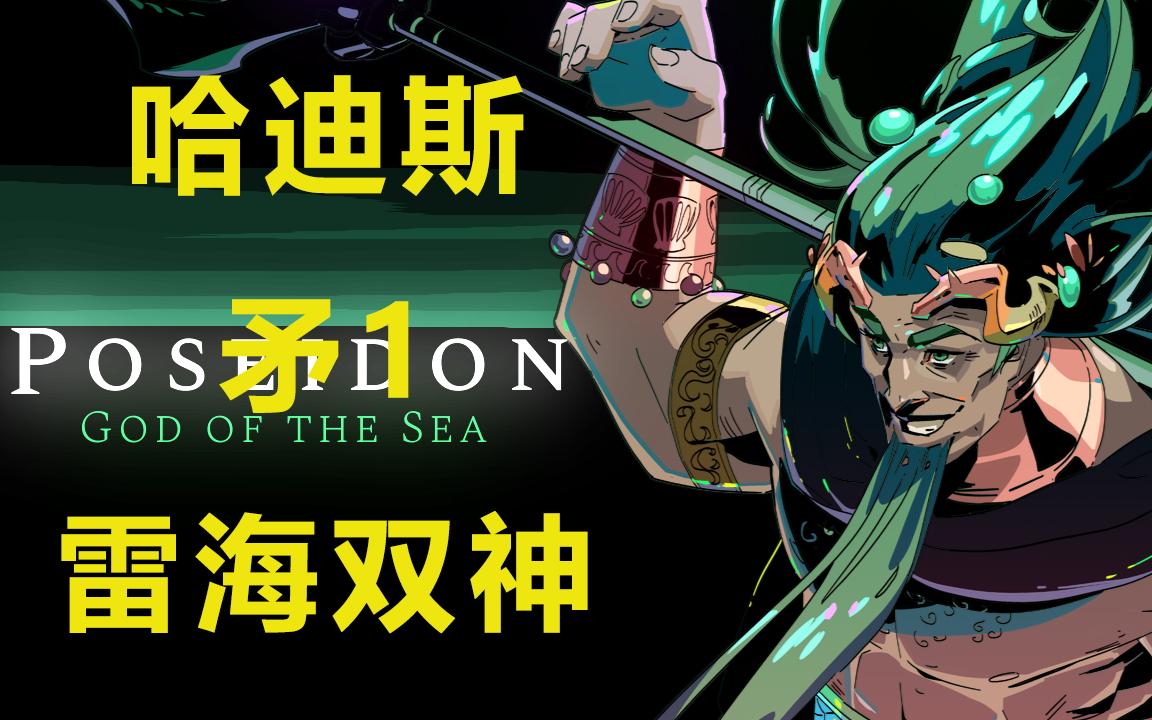 【下饭哈迪斯]矛1普攻流吊打老爹