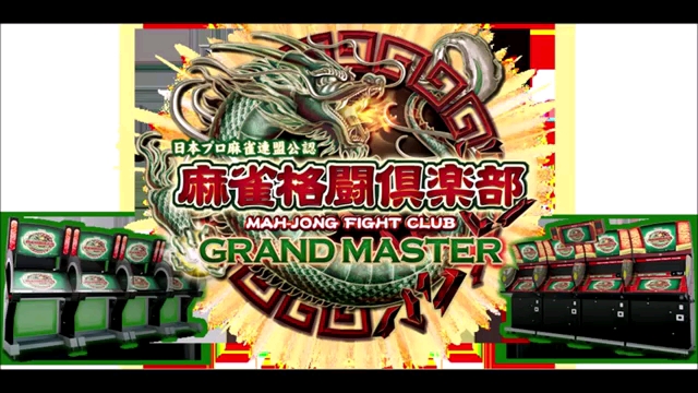 [图]【日麻游戏音乐】麻雀格斗俱乐部GRAND MASTER对局BGM合集