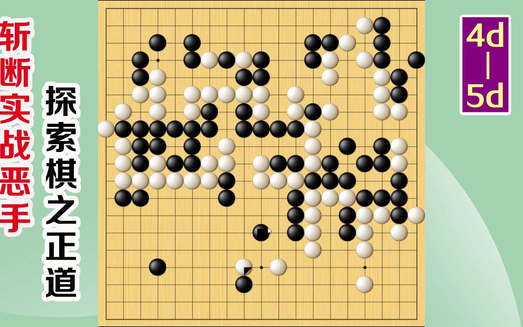 围棋实战解说,级位,段位涨棋捷径(4d-5d):压长定式,下