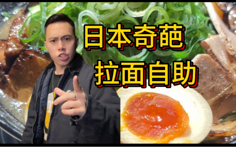 日本奇葩自助几十种面条随便吃?!这种自助还真是第一次见啊!哔哩哔哩bilibili