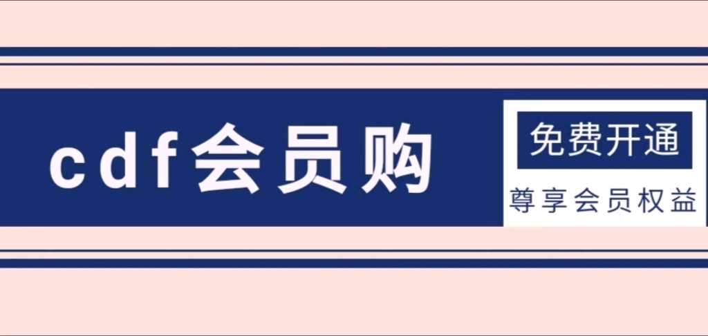 cdf会员购邀请码YA8B1、cdf会员购购邀请码,2、cdf会员购注册方法,3、cdf会员购下单流程,4、cdf会员购订单查询.哔哩哔哩bilibili