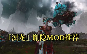 Download Video: 【战锤3全面战争】创意工坊神级震旦MOD-『溟龙』胤隐,兵种领主预览，极致的技术力！