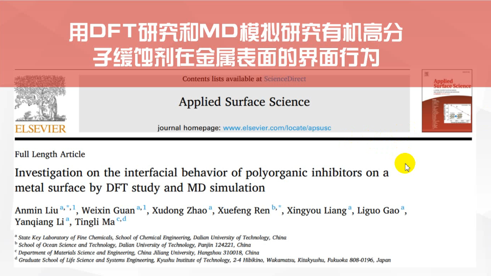 【一篇文献】DFT+MD模拟研究有机高分子缓蚀剂在金属标间的界面行为哔哩哔哩bilibili