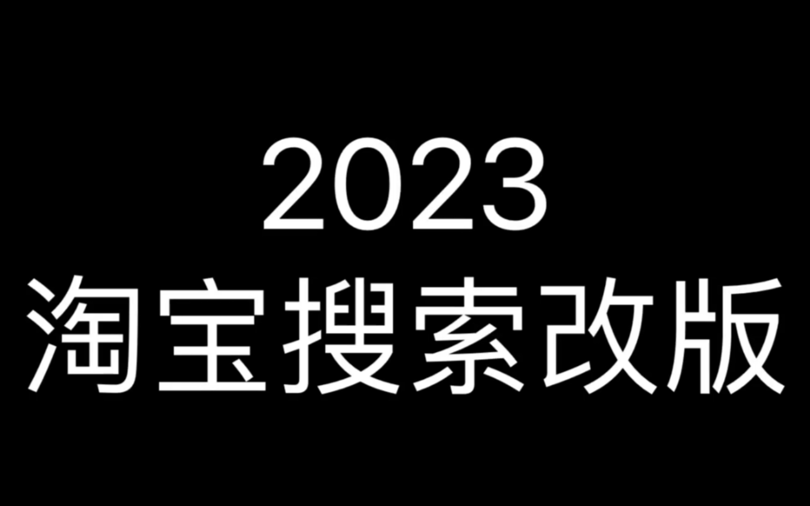 【VIP课程免费分享】系统化学习搜索流量提权【淘宝运营必学知识】哔哩哔哩bilibili