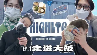【HEARTBEAT中字】230311 [HIGHLOG] HIGHLIGHT in OSAKA EP.1 走进大阪丨尹斗俊cut