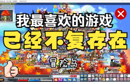 我最喜欢的游戏已不复存在 | MapleStory冒险岛网络游戏热门视频