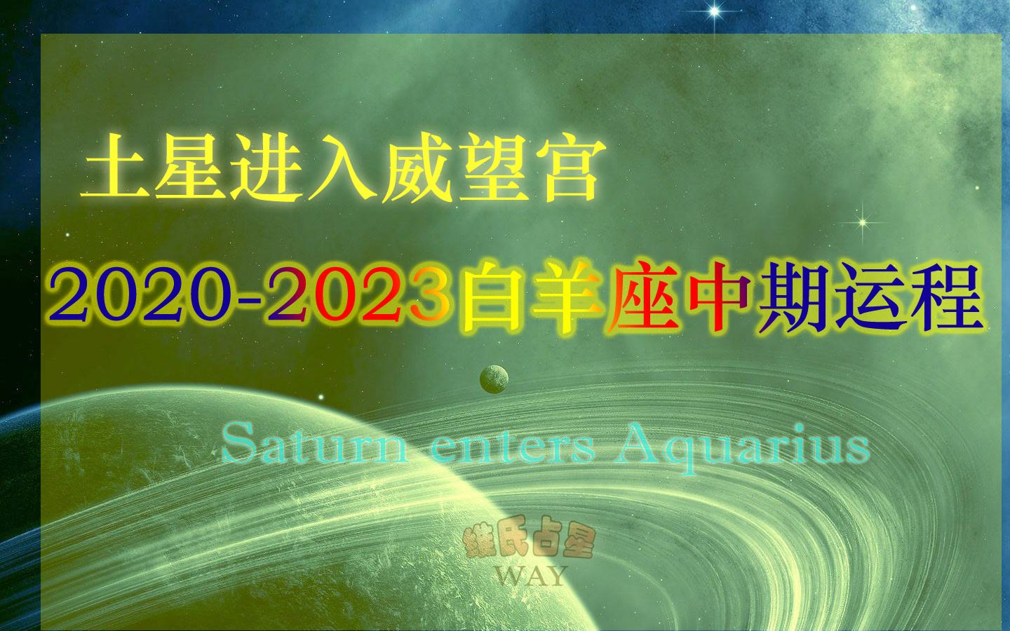 土星进入威望宫,20202023白羊座中期运势哔哩哔哩bilibili