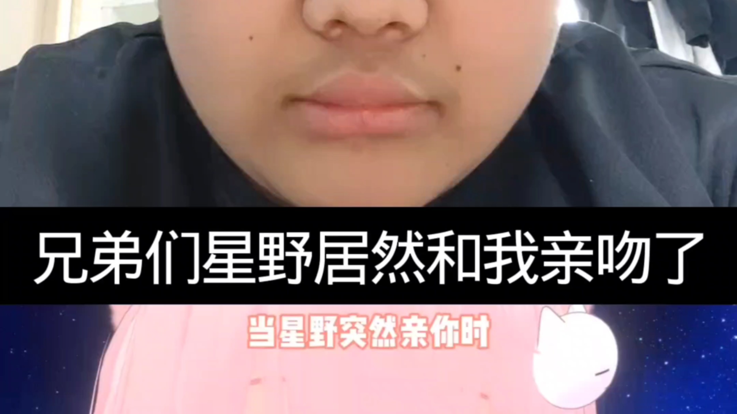 兄弟们星野好像喜欢我