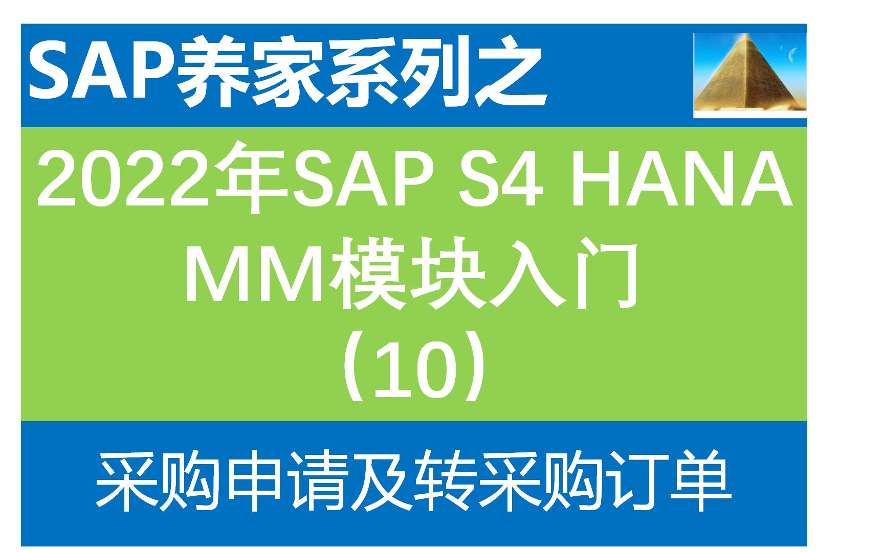 2022年S4 HANA MM入门10采购申请及转采购订单 SAP FICO SAP ABAP SAP SD SAP FICO SAP FICO SAP入门哔哩哔哩bilibili