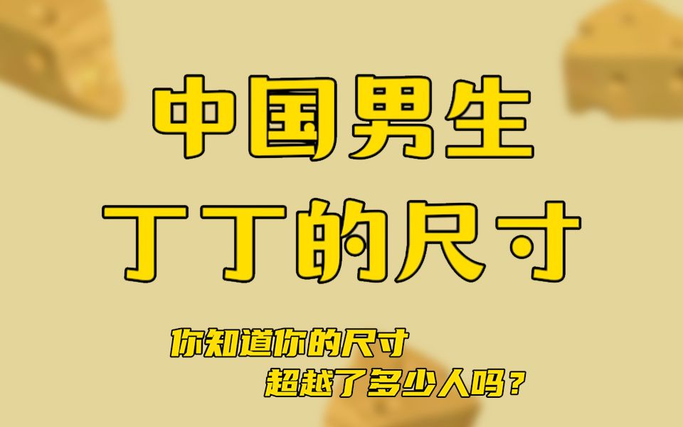 你知道你丁丁的尺寸超過了多少人嗎