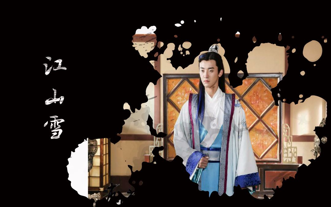【刺客列传】江山雪(公孙钤个人)
