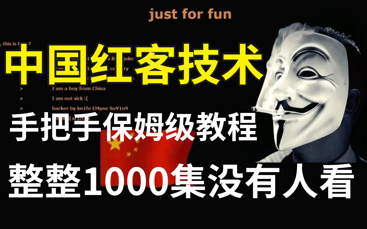 [图]学不会我退出网安圈！中国红客技术需要传承！全套1000集还怕学不会？（网络安全/黑客技术）