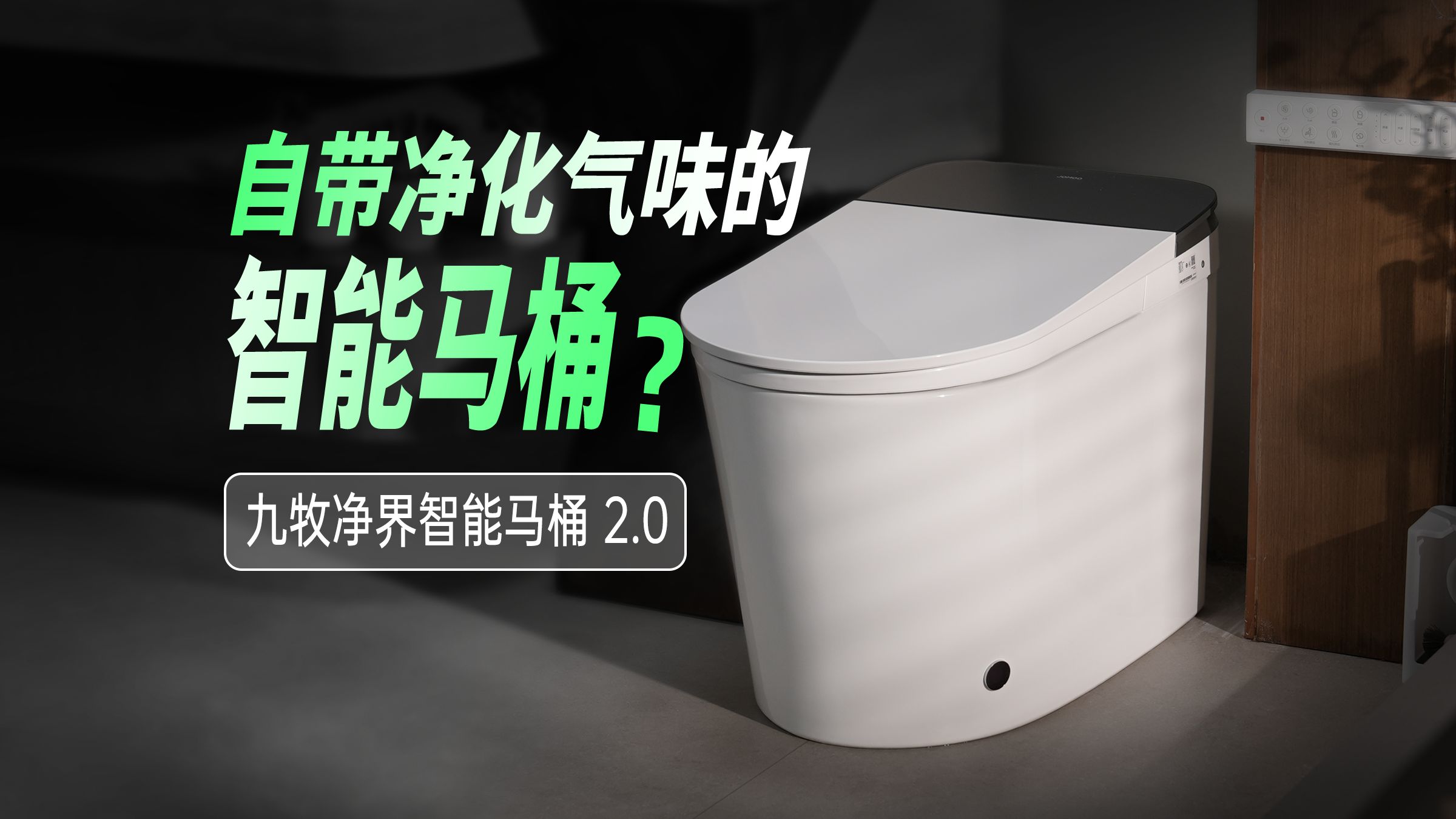 智能马桶除了自动清洗、冲水和烘干，现在都能自动净味了？