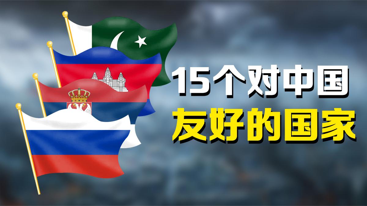 对中国比较友好的15个国家,你知道哪个最铁么