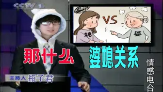 【情感电台】瓶皇“幻想”婆媳关系