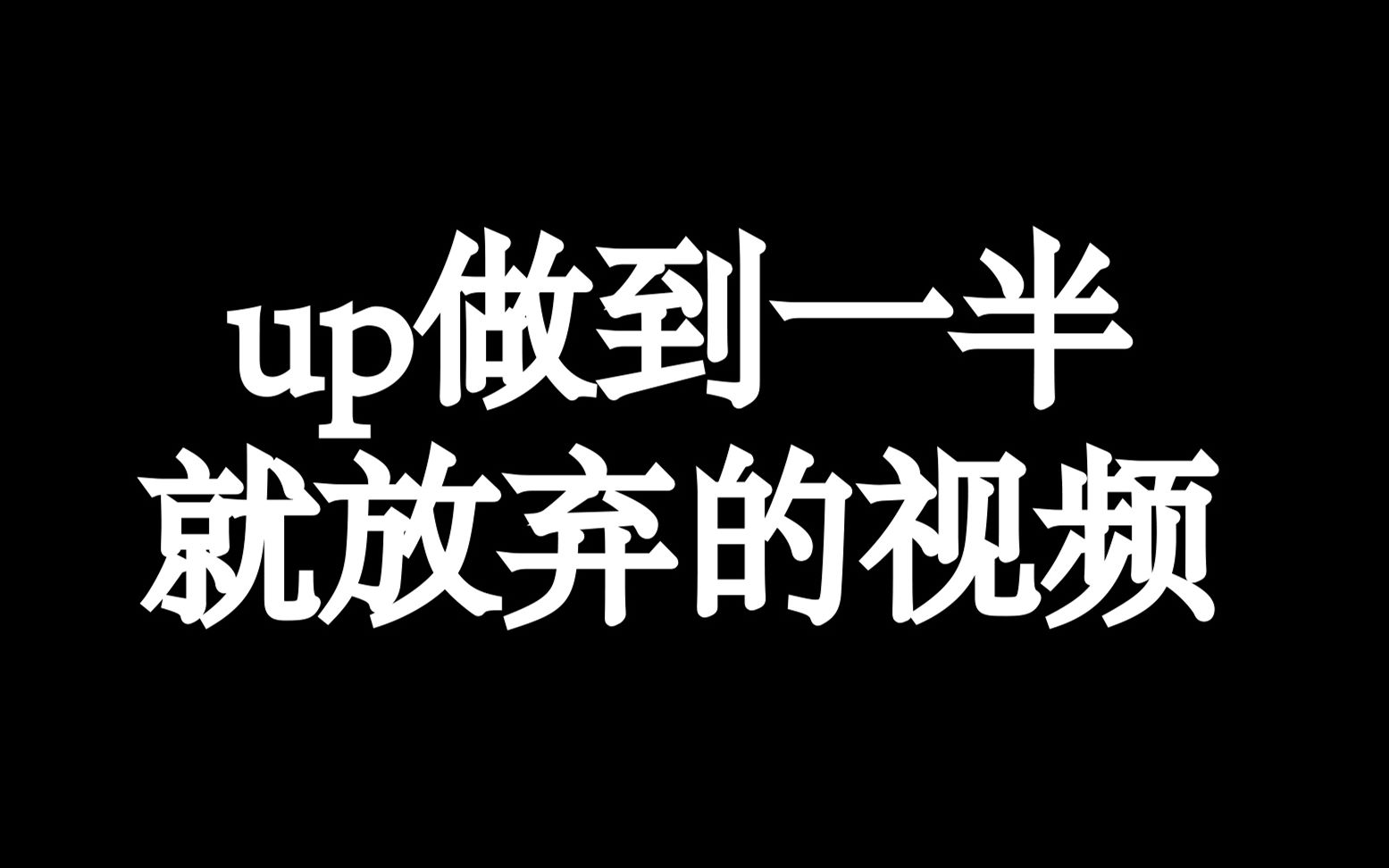 这是一个帮助up完成梦想的视频哔哩哔哩bilibili