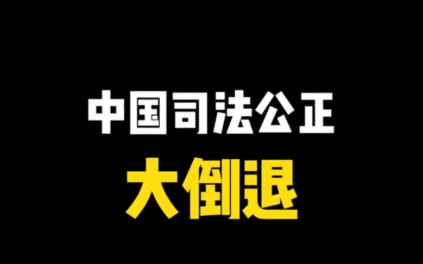 [图]法院违法谁来监督和惩戒，不受监督的法官，无限扩大的自由裁量权 "司法公正 "法院 "法官