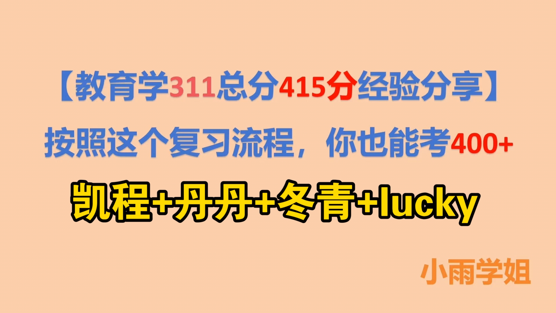 26年教育学311丨总分415经验分享丨按照这个复习流程丨你也能 400丨可复制照着学【B站最全攻略】哔哩哔哩bilibili