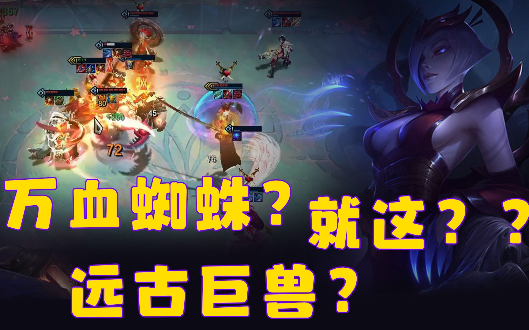 云顶之弈s4万血蜘蛛远古巨兽就这