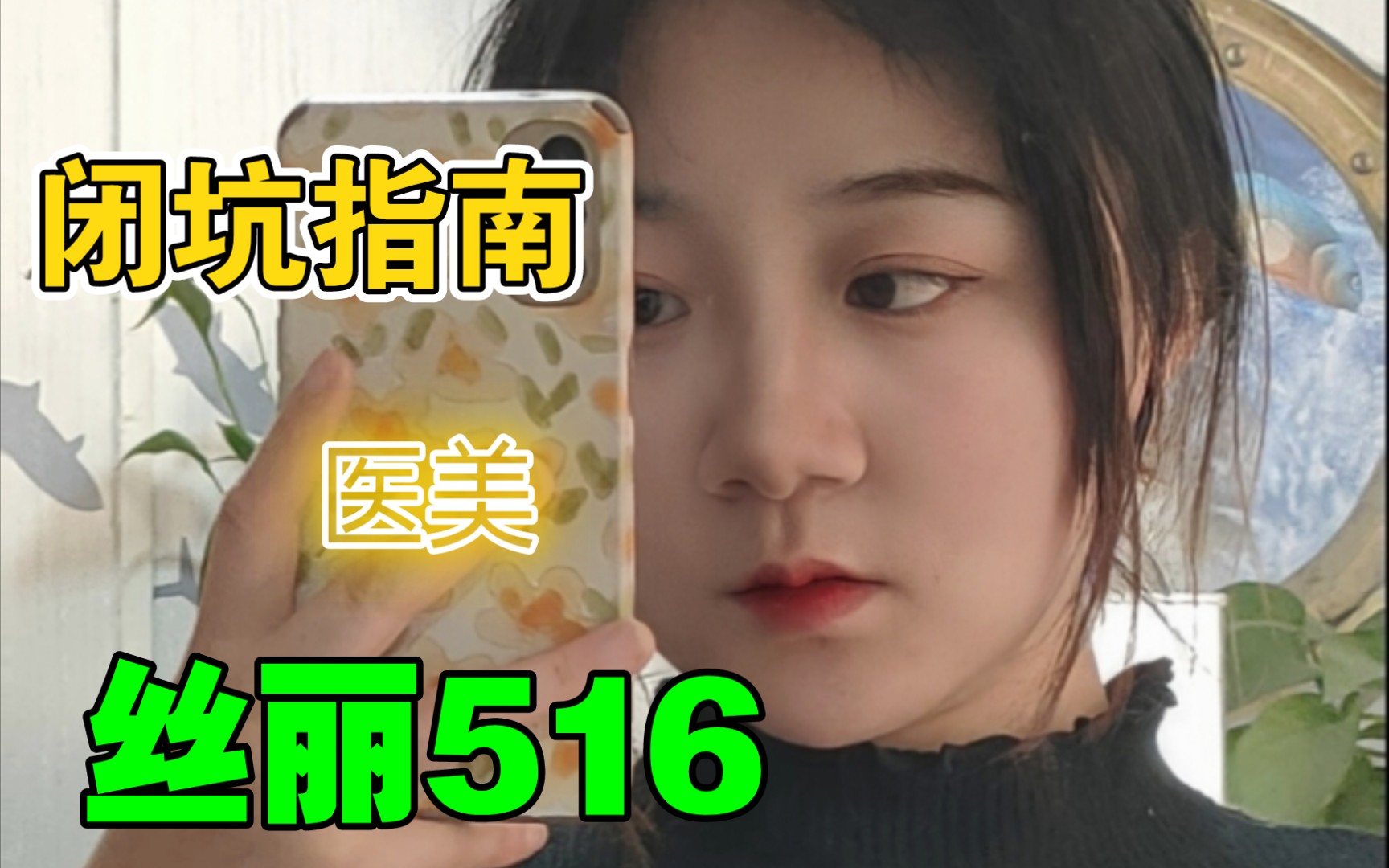 水光针丝丽动能素516闭坑指南哔哩哔哩bilibili