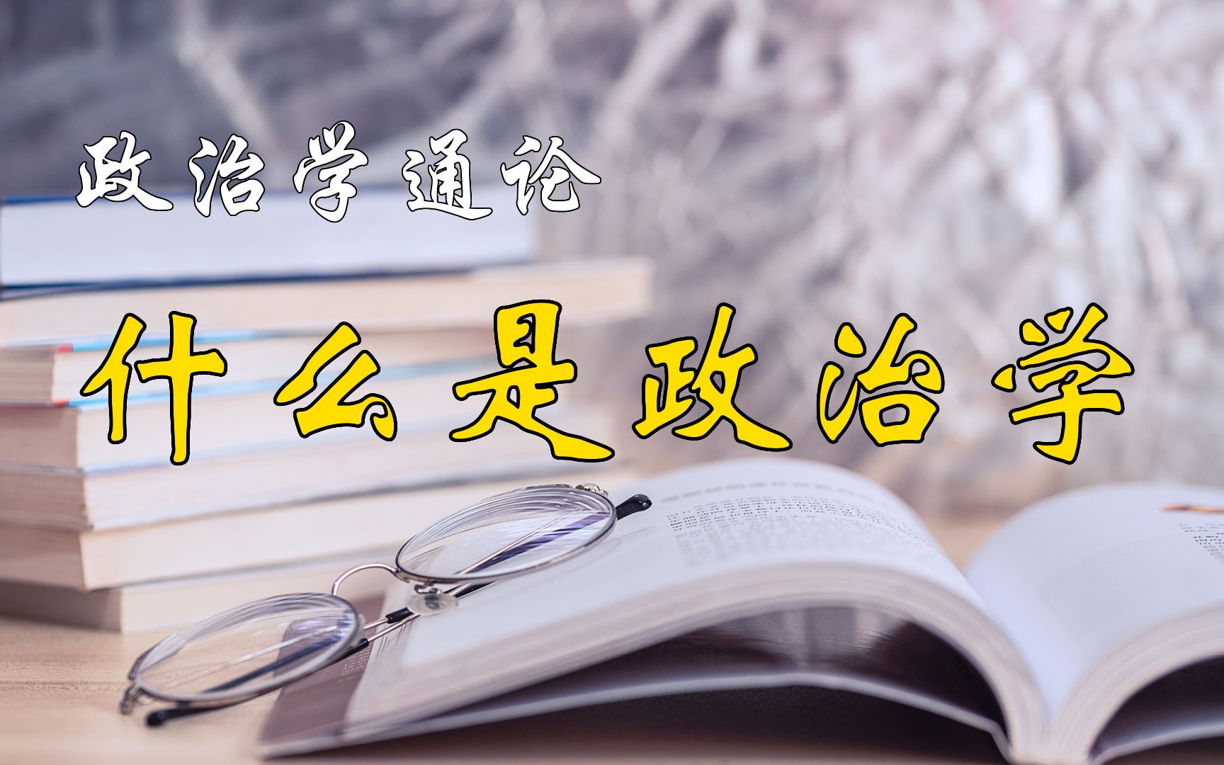 [图]政治学通识课第1节：从古典主义到制度主义【中国社会科学院大学房宁】