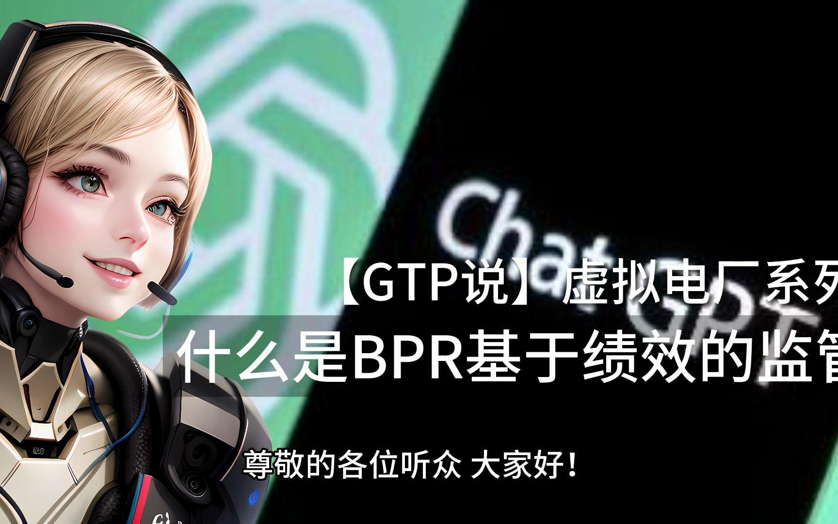 【GTP说】什么是BPR基于绩效的监管(虚拟电厂与人工智能系列)哔哩哔哩bilibili