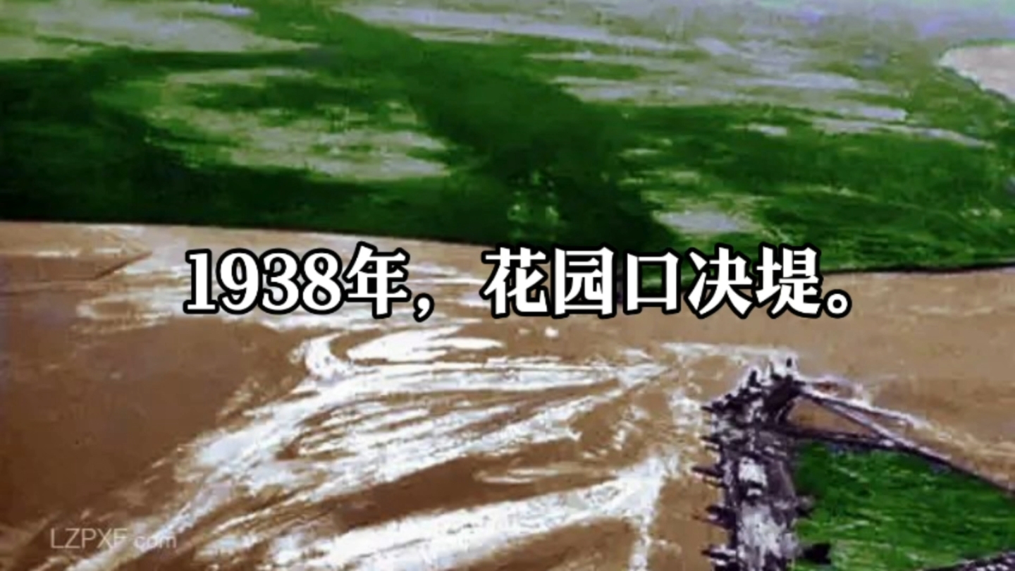 1938年,花园口决堤.