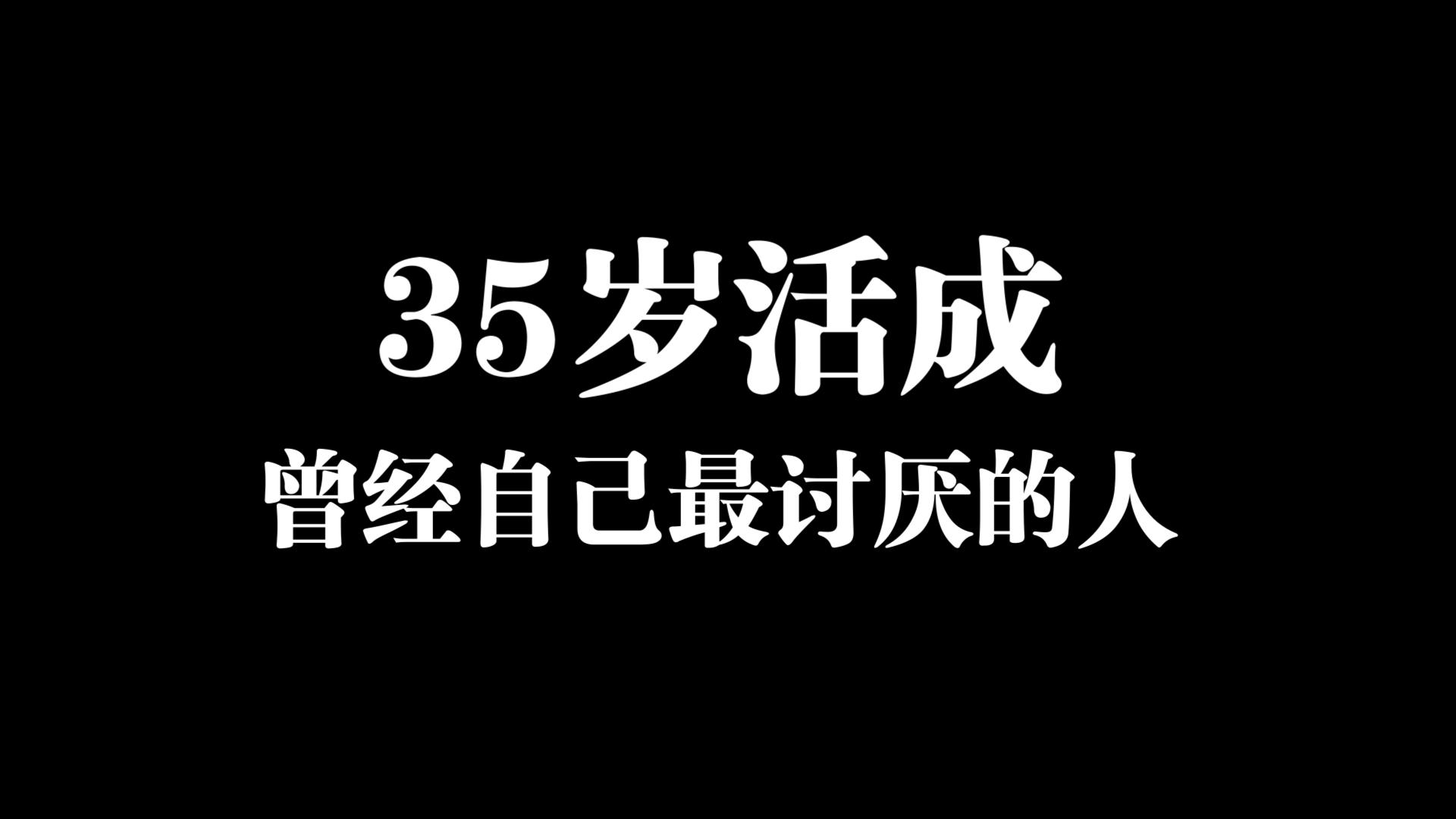 35岁一无所有活成曾经自己最讨厌的人