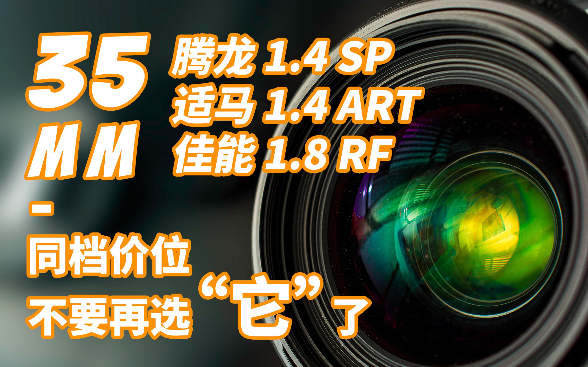 【35mm定焦怎么选】都是3000多元,最新的腾龙SP35/最经典的适马ART35/最轻便的佳能RF35,2021年不要再买适马了,太老了哔哩哔哩bilibili