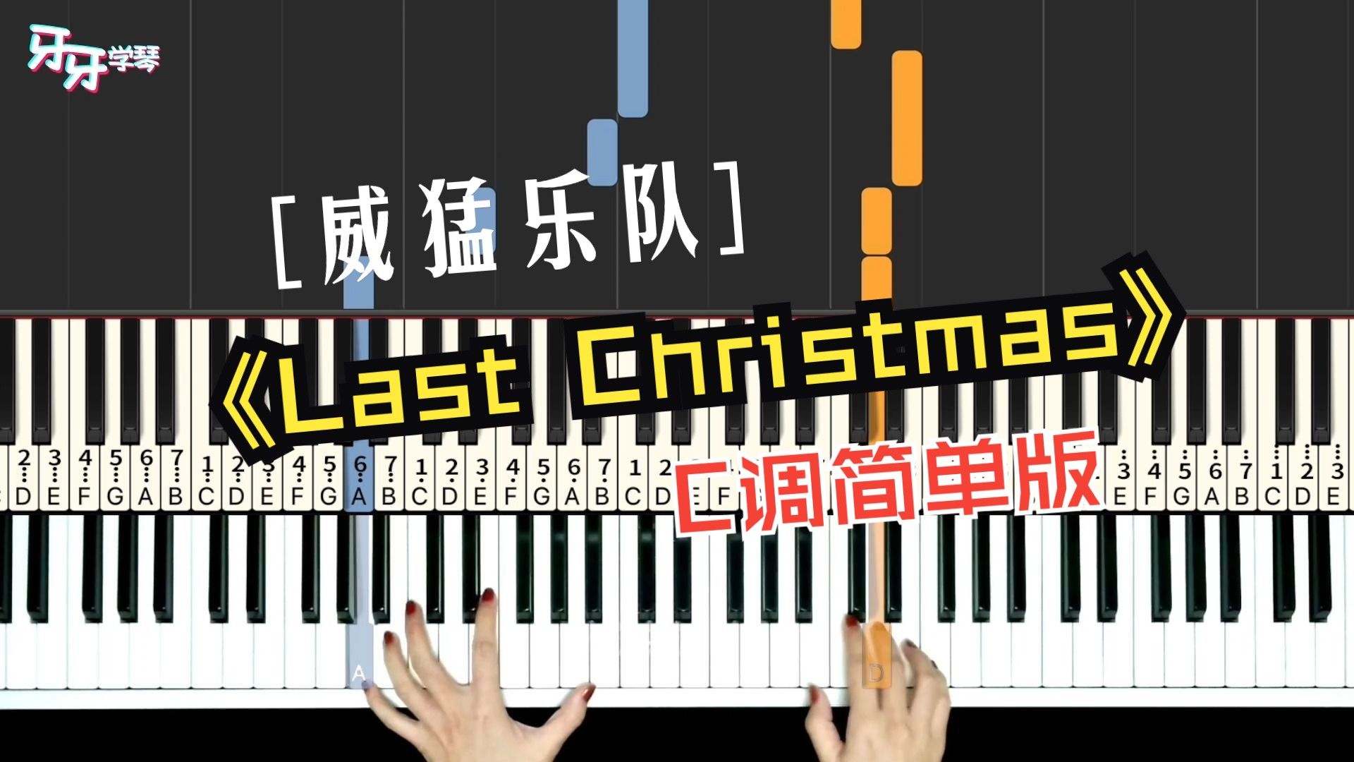 【鋼琴】last christmas|聖誕節又要到了!聖誕歌準備好了嗎?