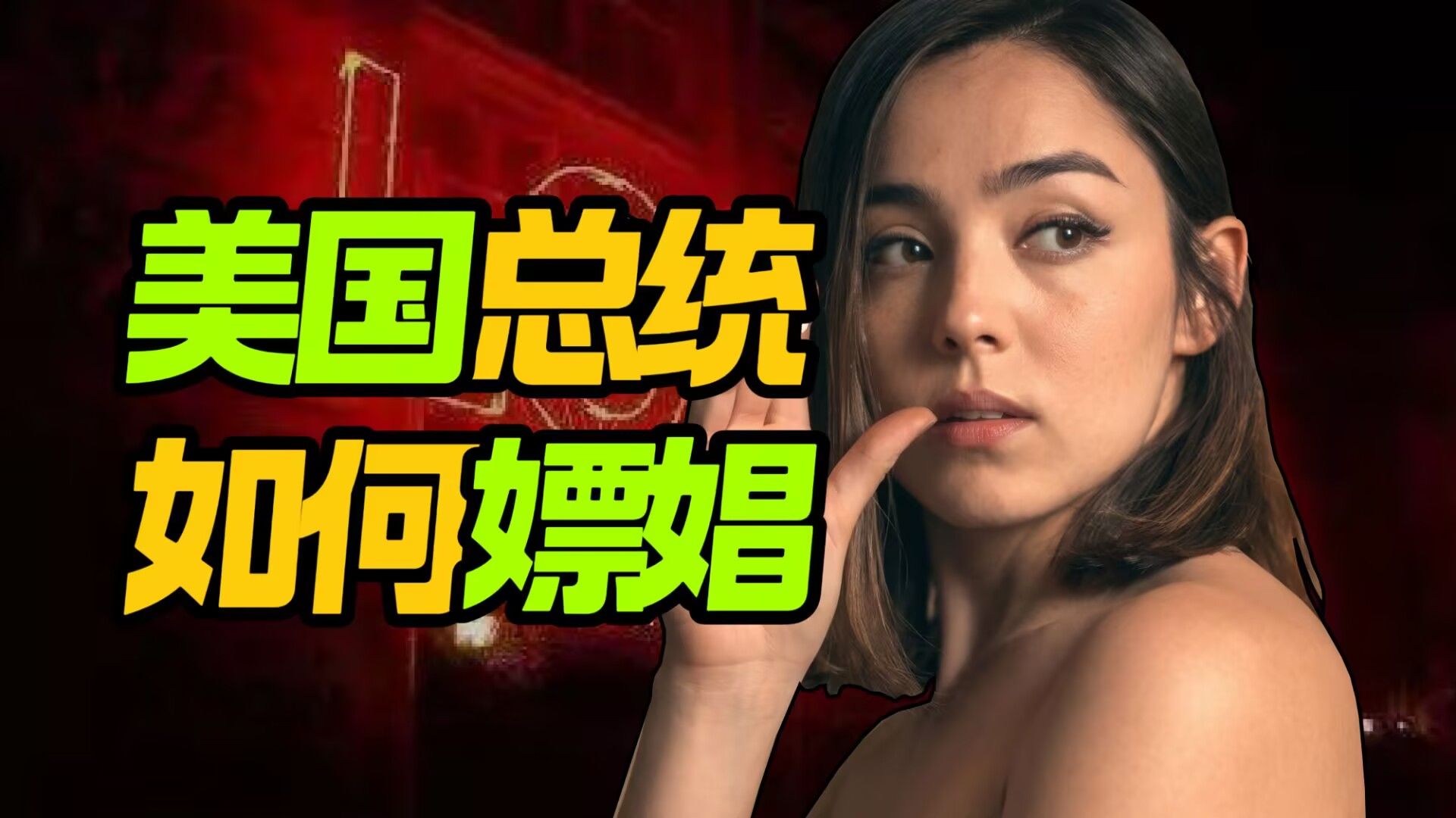 【妓女】服务美国总统,能赚多少钱?