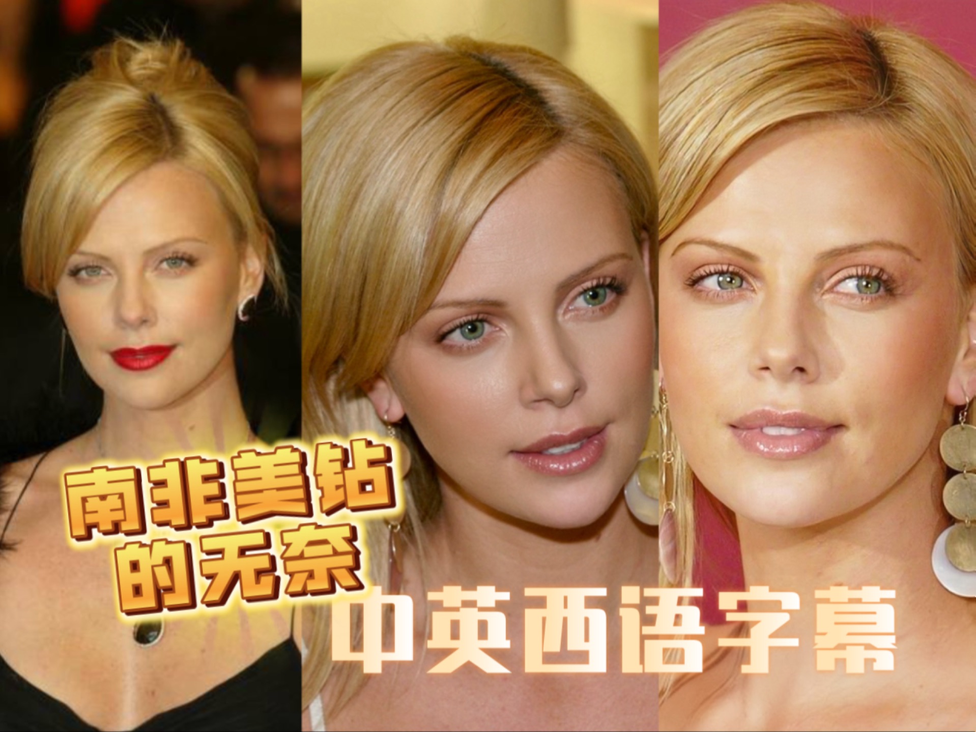 【双语】塞隆女神回应尴尬敏感问题 #很美很暴力【Charlize Theron】talks apartheid and racism哔哩哔哩bilibili