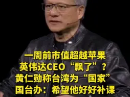 Download Video: 一周前市值超越苹果 英伟达CEO“飘了”？ 黄仁勋称台湾为“国家” 国台办：希望他好好补课