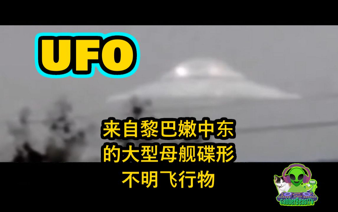 來自黎巴嫩中東的大型母艦碟形不明飛行物 ufo uap 飛碟 飛船 飛碟 不