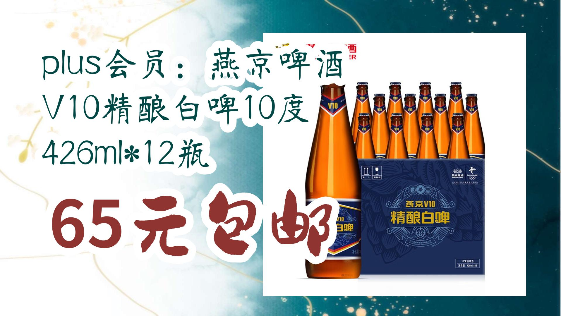 【薅羊毛】plus会员:燕京啤酒 v10精酿白啤10度 426ml*12瓶 65元包邮