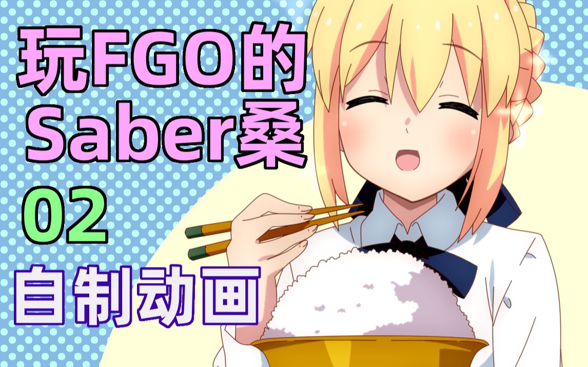 【FATE动画】玩FGO的Saber桑 02哔哩哔哩bilibili