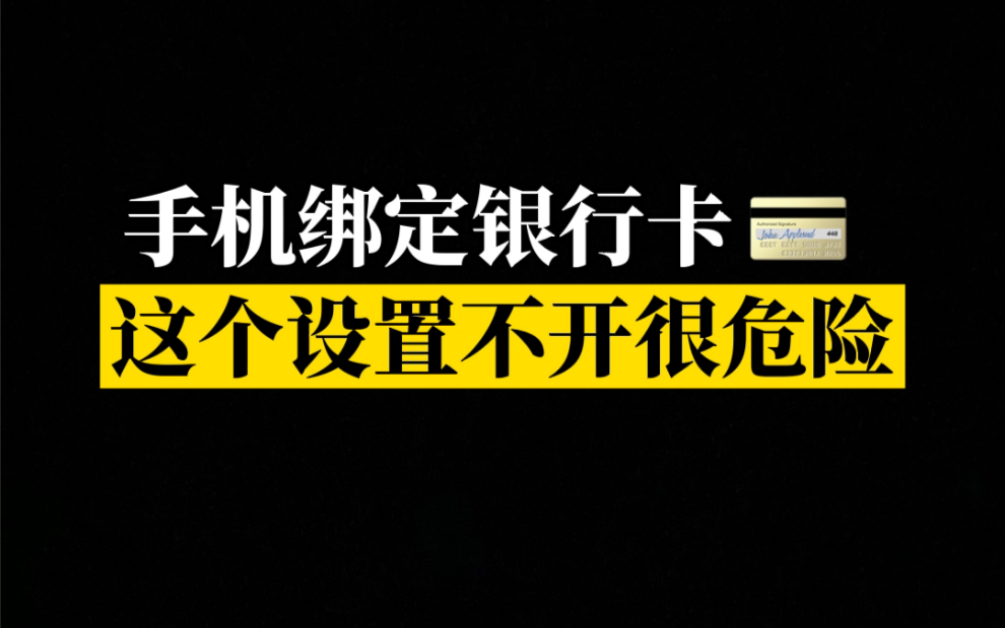 【华为玩机】你的华为手机绑定银行卡吗?账户真的安全吗?这个设置必须知道!哔哩哔哩bilibili