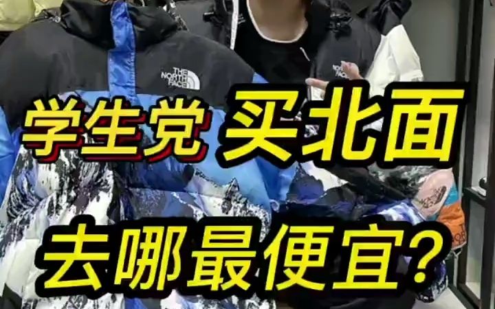 学生党入手北面去哪最便宜?北面羽绒服推荐解析哔哩哔哩bilibili