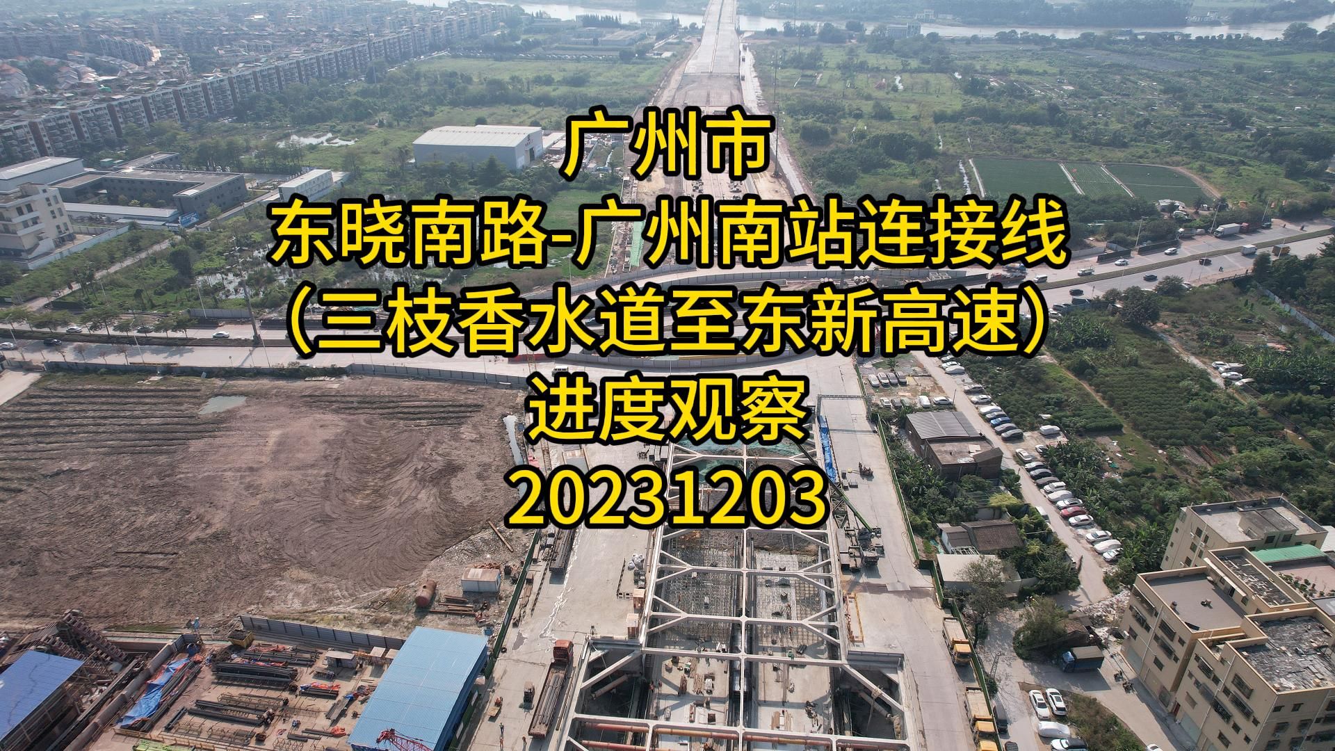 广州市东晓南路广州南站连接线(三枝香水道至东新高速)进度观察20231203哔哩哔哩bilibili