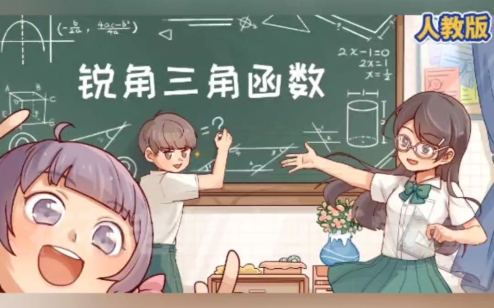 [图]看趣味动画，学九年级下册数学知识点，锐角三角函数