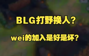 Download Video: 锐评Wei加入BLG：聊聊我对两个打野的不同看法！