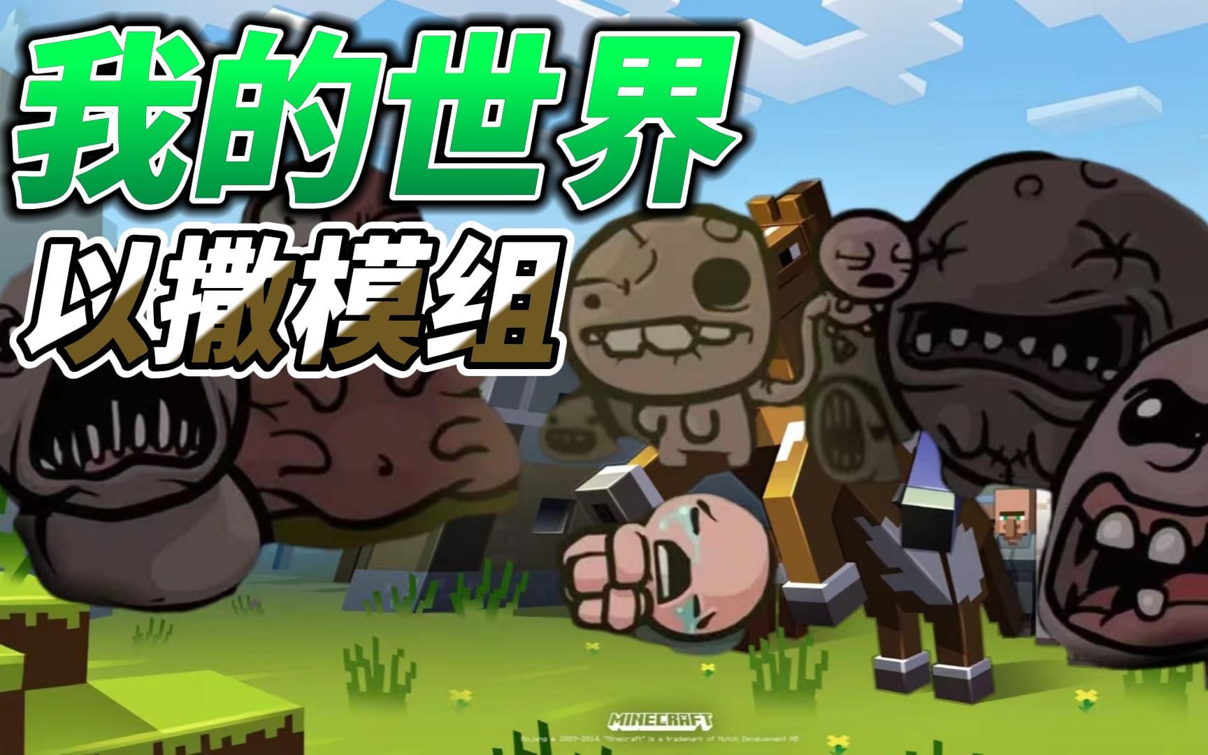 我的世界 以撒的结合模组介绍