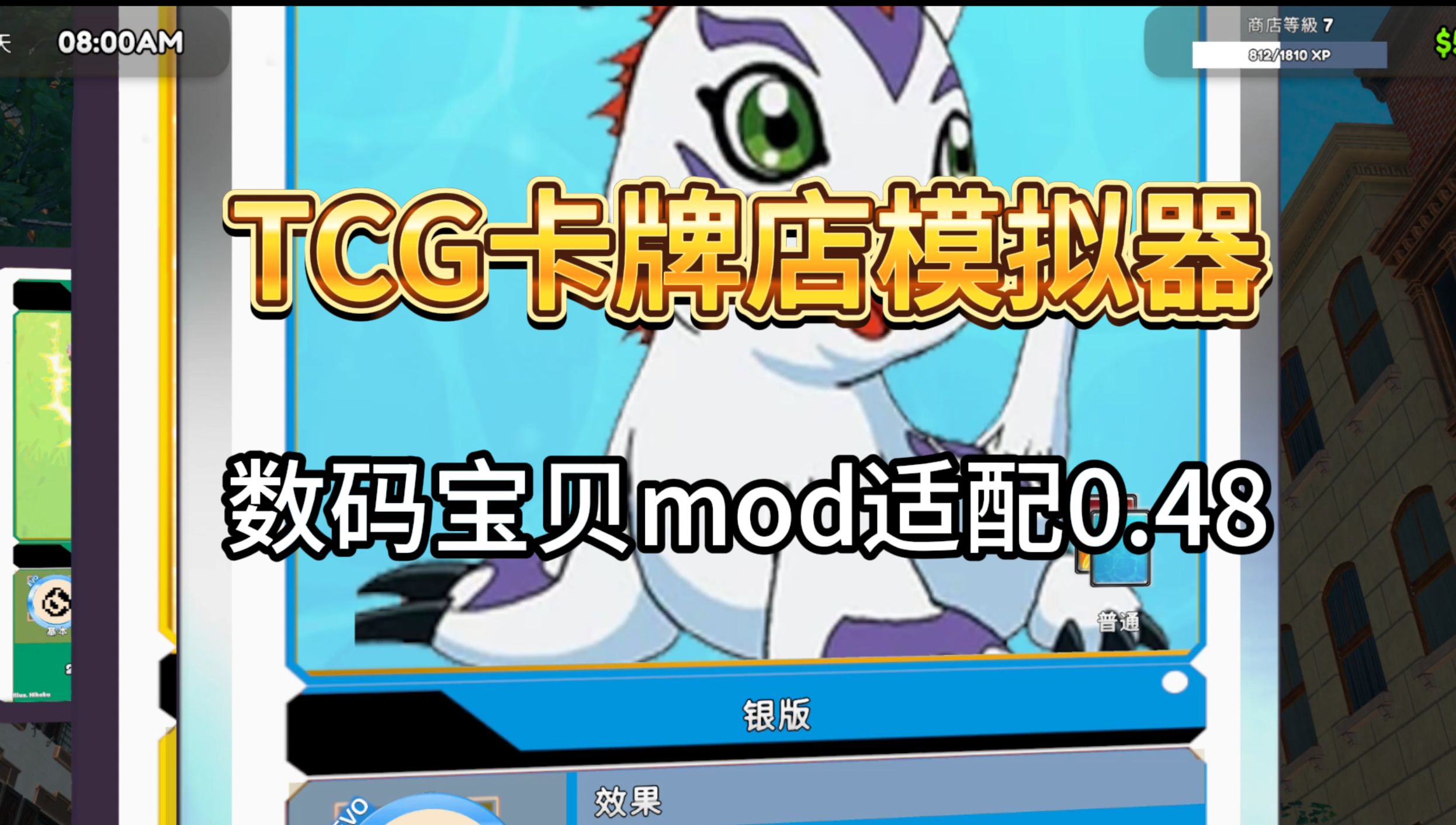 【TCG卡牌店模拟器V0.48版本】数码宝贝mod 整合包介绍 自动快速拆卡/早晨自动设置价格/移动垃圾桶/爆率++/宝可梦mod等系列mod整合演示