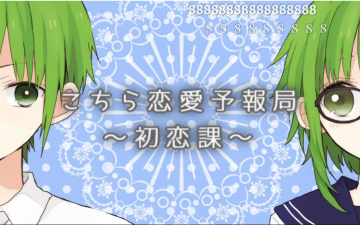 【GUMI▪GUMIYA】这里 恋爱预报局~初恋课~【 Fate@姉御P】哔哩哔哩bilibili