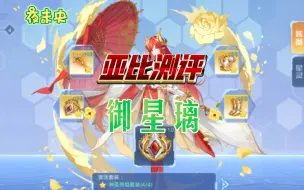 Download Video: 【奥拉星手游】亚比测评:高颜值仓管——御星璃